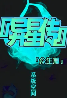 異星傳：衆生篇 封面