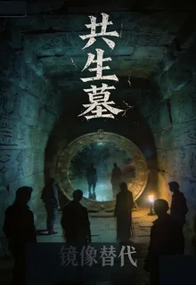 共生墓 封面