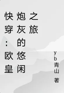 快穿：歐皇炮灰的悠閒之旅 封面