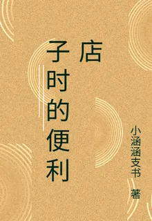 子時的便利店 封面