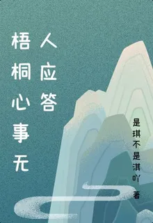 梧桐心事無人應答 封面