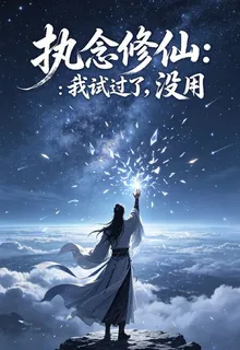 執念修仙：我試過了，沒用 封面