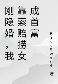 剛隱婚，我靠索賠撈女成首富 封面