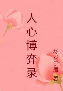 人心博弈錄 封面