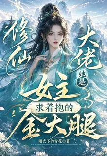 修仙大佬她是女主求着抱的金大腿 封面