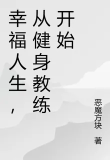 幸福人生，從健身教練開始 封面