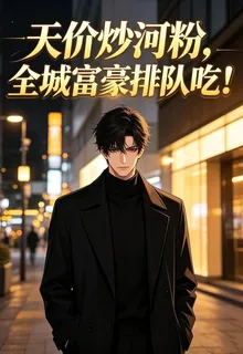 天價炒河粉，全城富豪排隊喫！ 封面