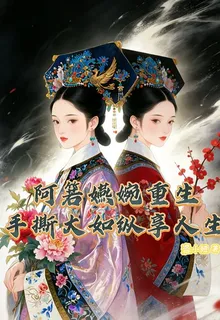 阿箬嬿婉重生：手撕大如縱享人生 封面