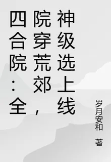 四合院：全院穿荒郊，神級選上線 封面