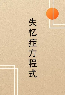 失憶症方程式 封面