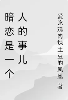 暗戀是一個人的事兒 封面