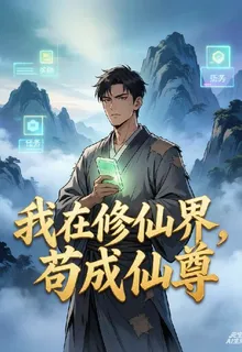 我在修仙界靠打卡苟成仙尊 封面