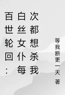 百世輪迴：白絲女僕每次都想殺我 封面