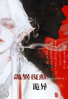 詭異復甦，人格分裂的我成了詭異 封面