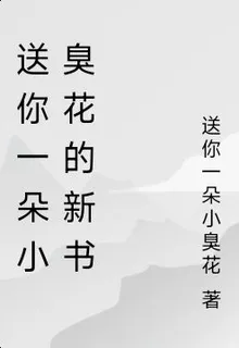 送你一朵小臭花的新書 封面