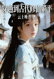 穿越到古代修仙躺平 封面
