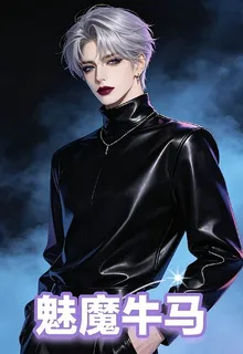 魅魔牛馬 封面