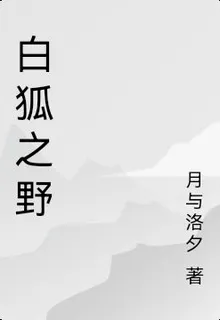 白狐之野 封面