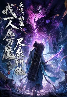天災？妖魔？一人壓萬魔盡數斬絕 封面