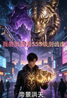 我的靈獸是sss級劍齒虎 封面