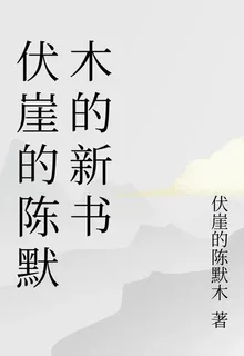 伏崖的陳默木的新書 封面