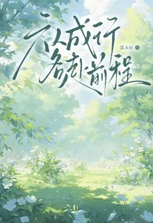 六人成行，各赴前程 封面