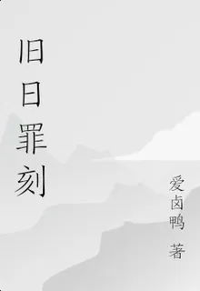 舊日罪刻 封面