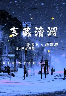 言藏清瀾 封面