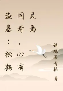 盜墓：松鶴同壽，心有靈焉 封面