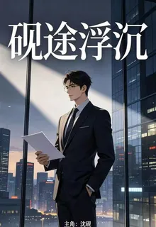 硯途浮沉 封面