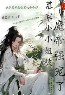 慕家小小姐被魔帝強寵了！ 封面