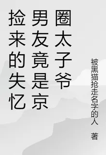 財閥太子爺失憶後，忘了他恨我 封面