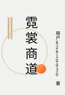 霓裳商道 封面