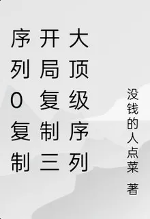 序列0複製武者魔法供給我全點滿 封面