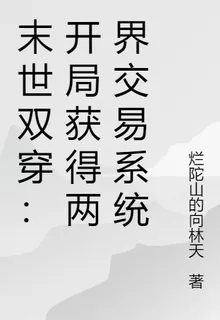 末世雙穿：開局獲得兩界交易系統 封面