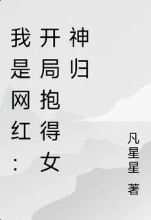 我是網紅：開局抱得女神歸 封面