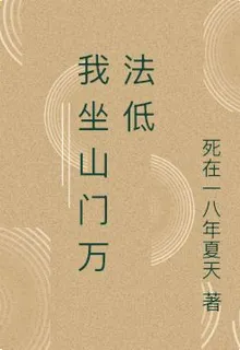 我坐山門萬法低 封面
