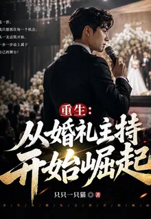 重生：從婚禮主持開始崛起 封面