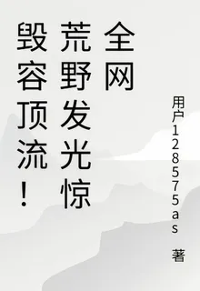 毀容頂流！荒野發光驚全網 封面