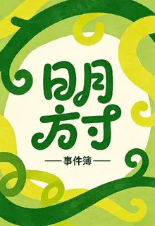 日月方寸事件簿 封面
