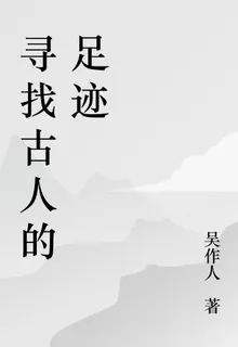 尋找古人的足跡 封面