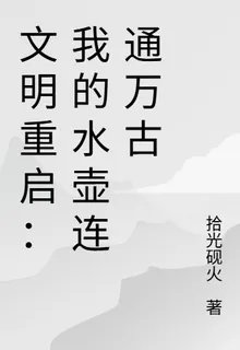 文明重啓：我的水壺連通萬古 封面