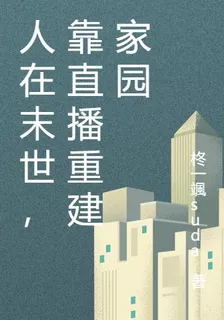 人在末世，靠直播重建家園 封面