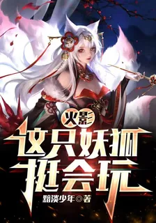 火影：這隻妖狐挺會玩 封面