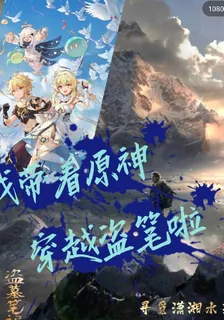 我帶着原神穿越盜筆啦 封面