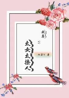 女尊：太女太撩人 封面