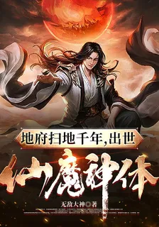 地府掃地千年，出世仙魔神體 封面