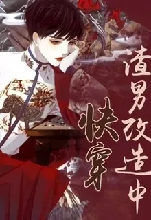 快穿：渣男改造中 封面