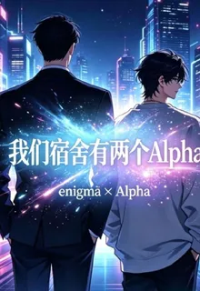 宿舍有兩個Alpha 封面