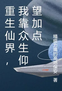 重生仙界，我靠衆生仰望加點 封面